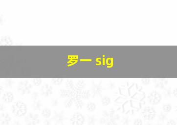 罗一 sig